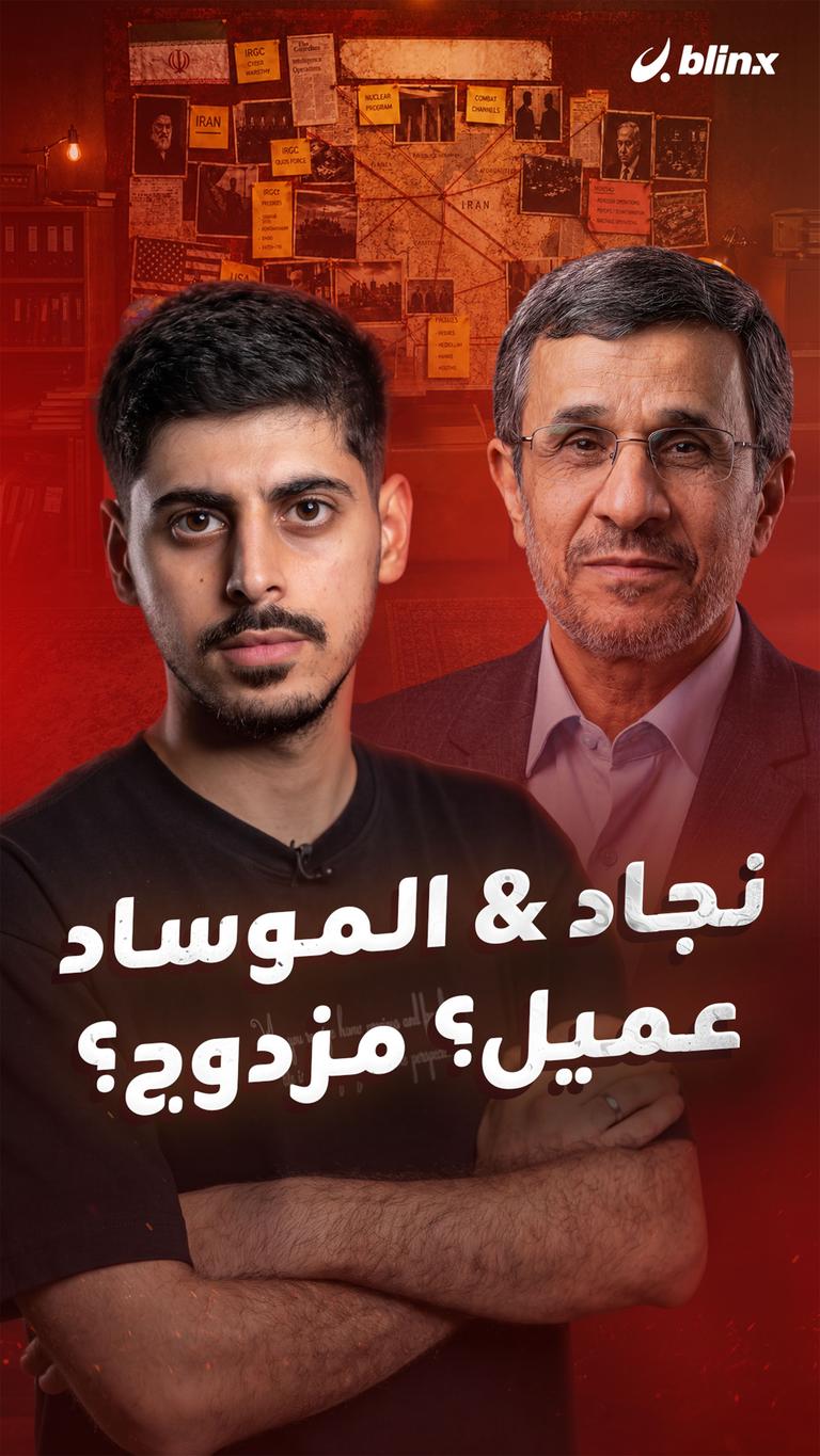 نجاد & الموساد عميل؟ مزدوج؟