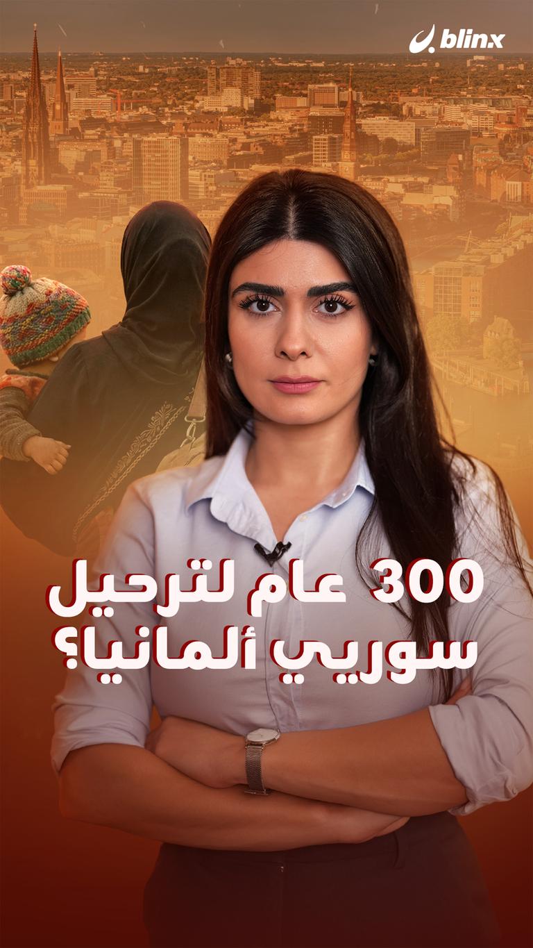٣٠٠  عام لترحيل سوريي ألمانيا؟