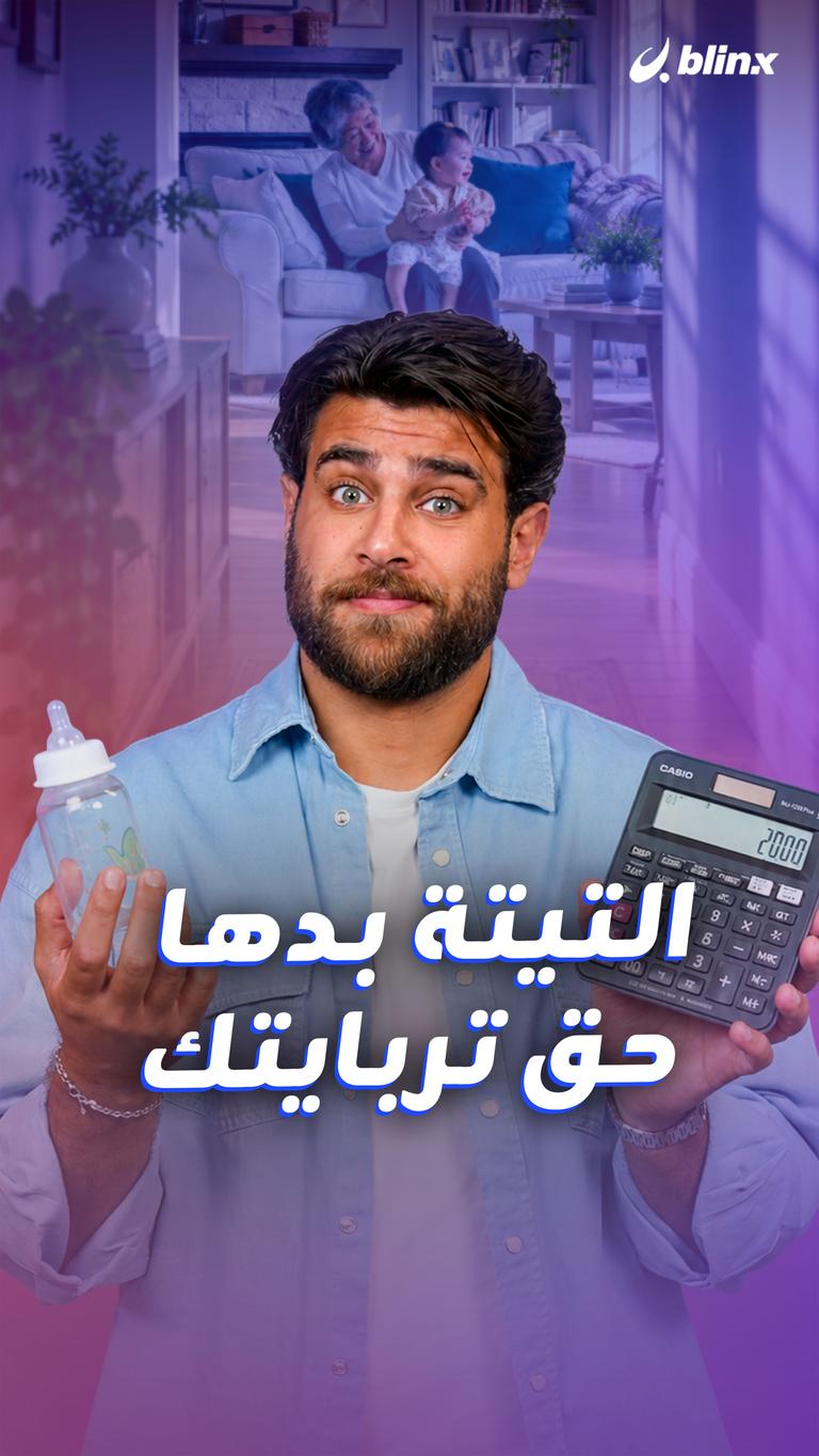 التيتة بدها حق تربايتك