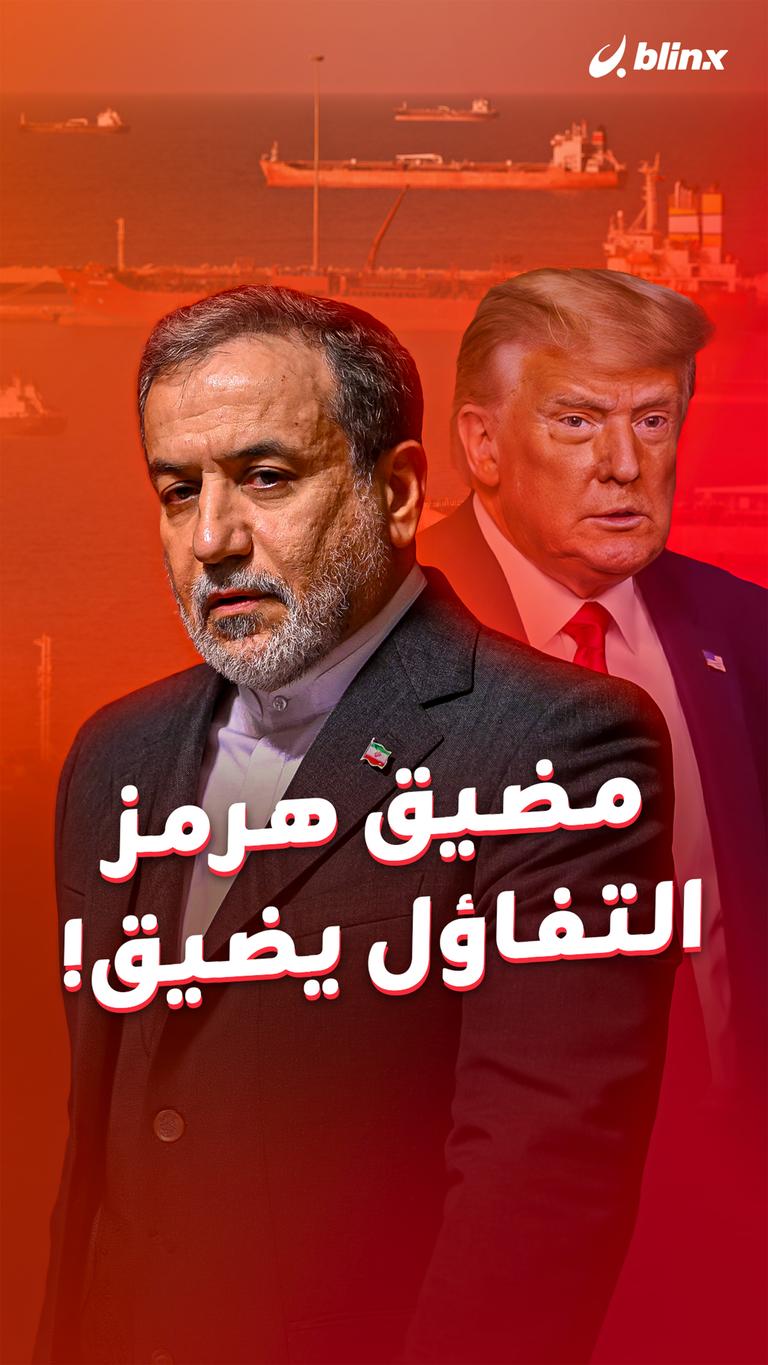 مضيق هرمز التفاؤل يضيق!