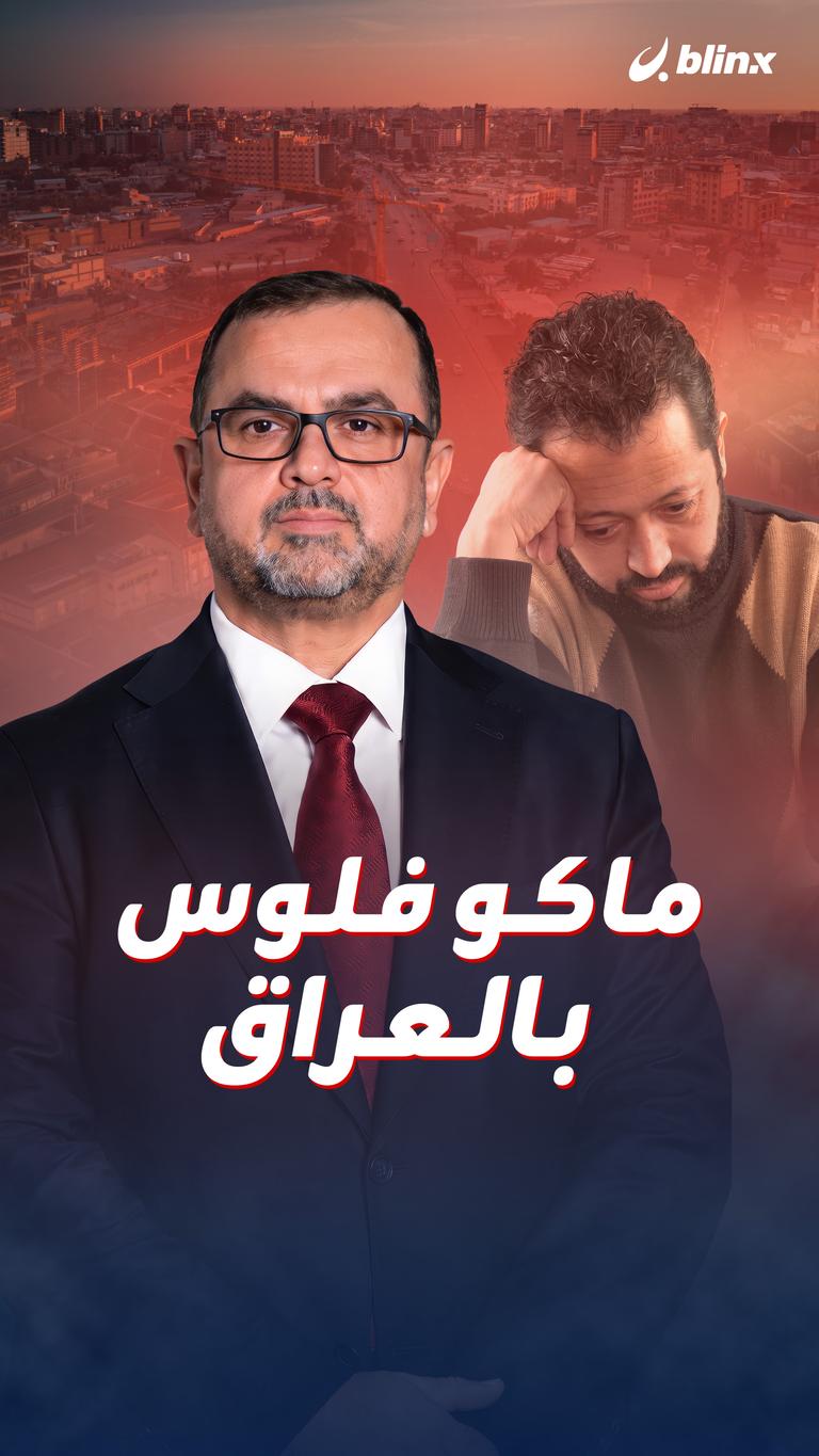 ماكو فلوس بالعراق