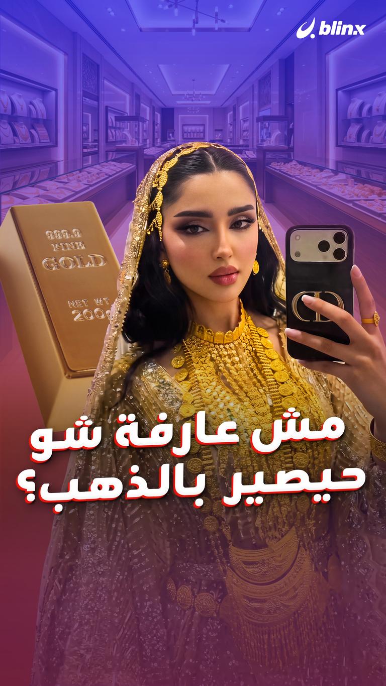 مش عارفة شو  حيصير بالذهب؟