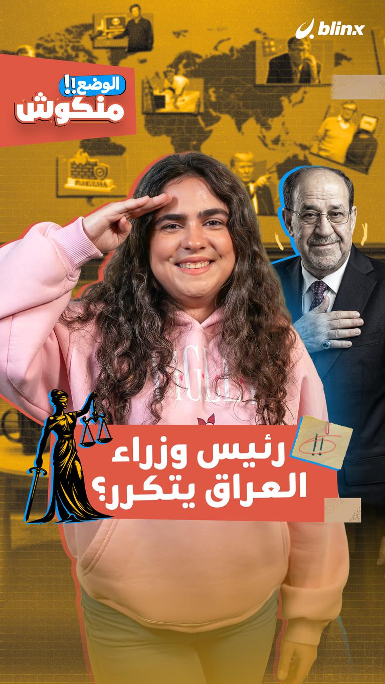 رئيس وزراء العراق يتكرر؟