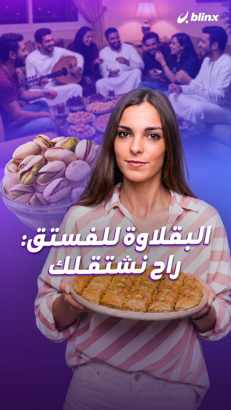 البقلاوة للفستق: راح نشتقلك
