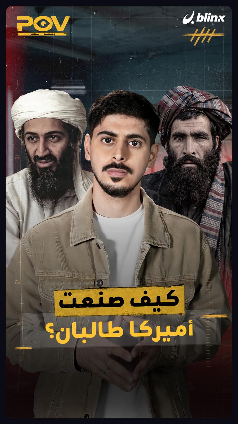 كيف صنعت أميركا طالبان؟