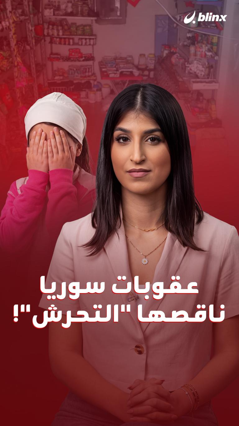 عقوبات سوريا ناقصها "التحرش"!
