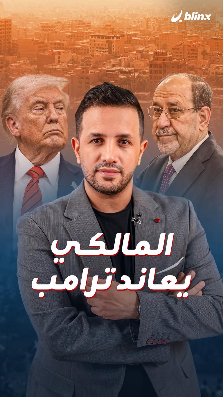 المالكي يعاند ترامب
