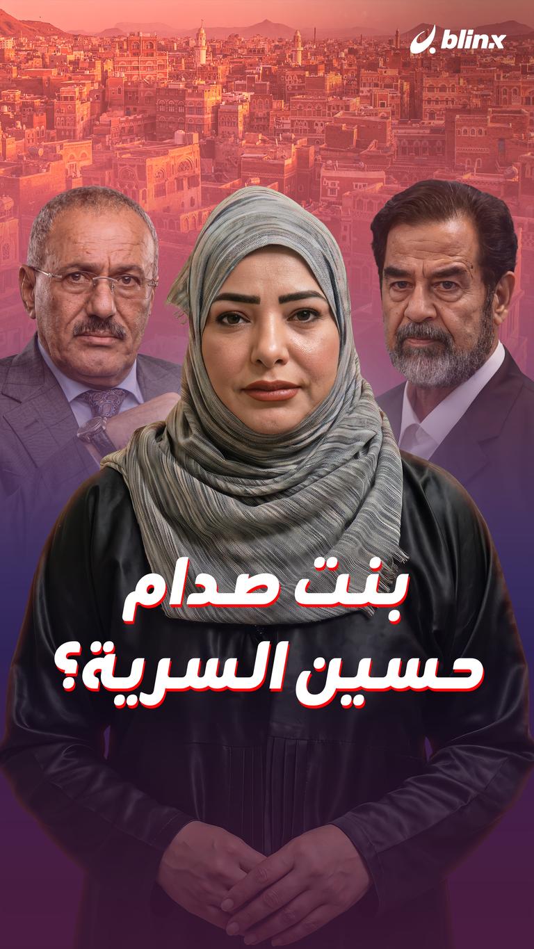 بنت صدام حسين السرية؟ \  سمية أم ميرا صدام حسين؟