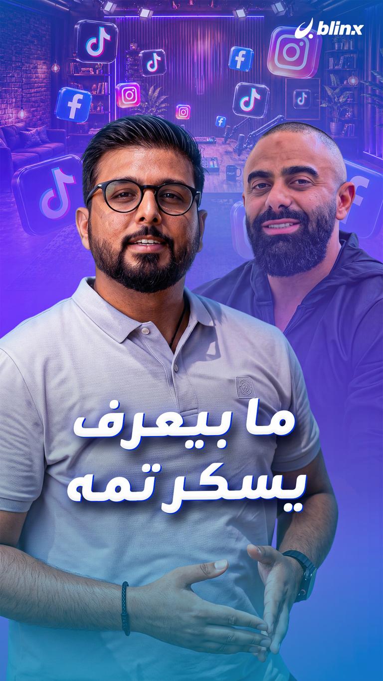 ما بيعرف يسكر تمه