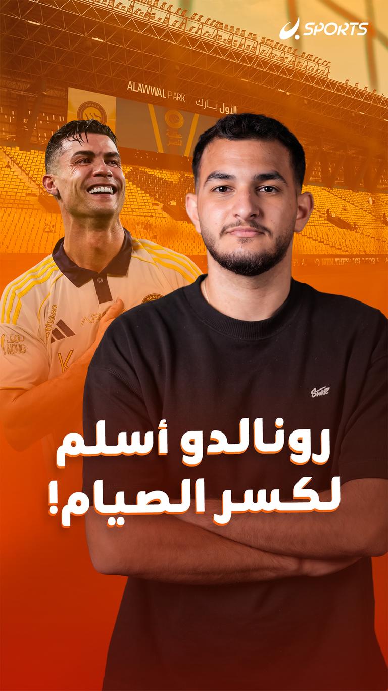 رونالدو أسلم لكسر الصيام!