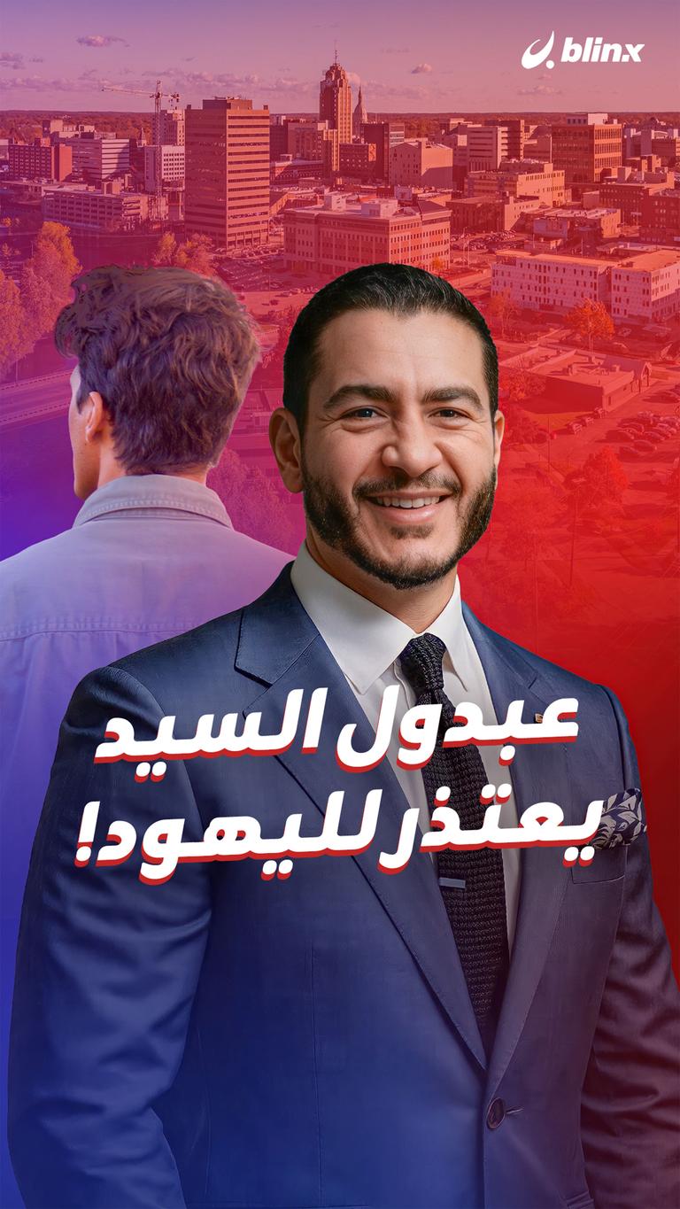 عبدول السيد يعتذر لليهود!