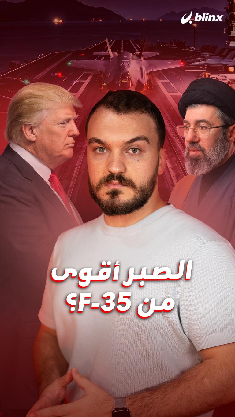 الصبر      أقوى من       F-35؟