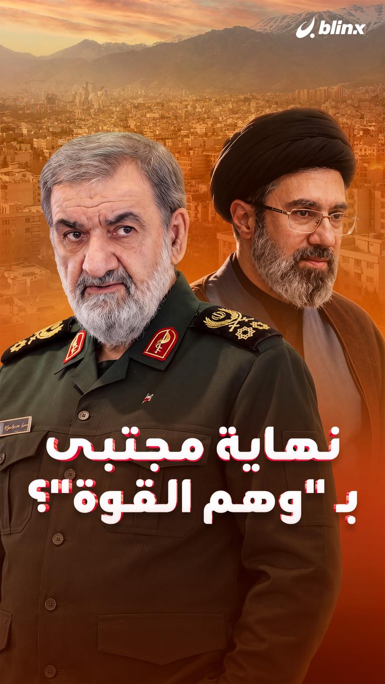نهاية مجتبى “بـ”وهم القوة