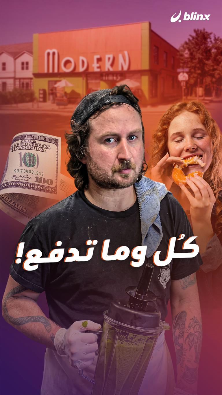 كُل وما تدفع!