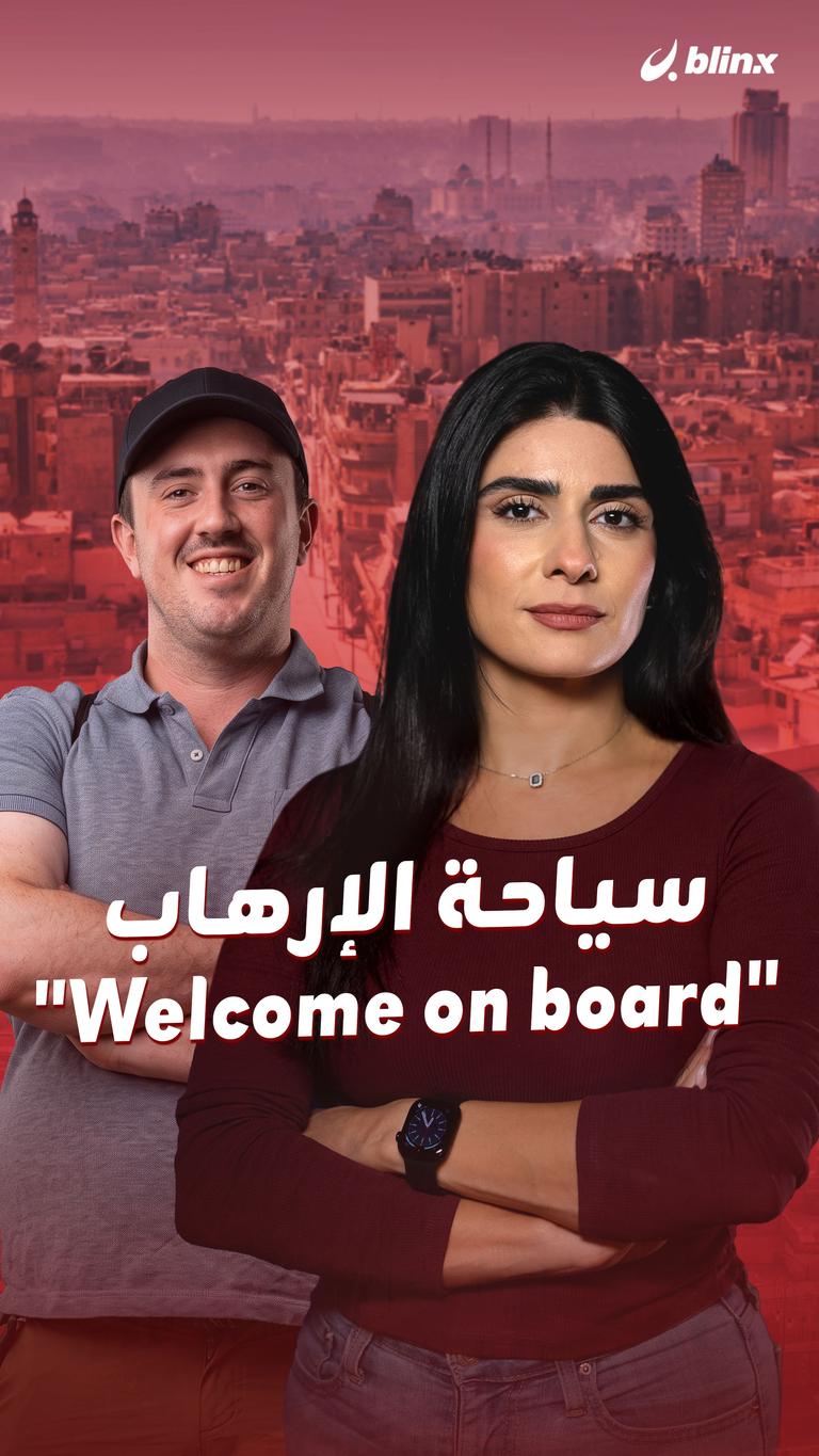 "سياحة الإرهاب" Welcome on board