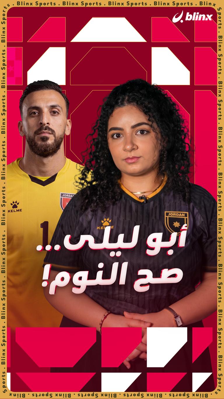 أبو ليلى... صح النوم!