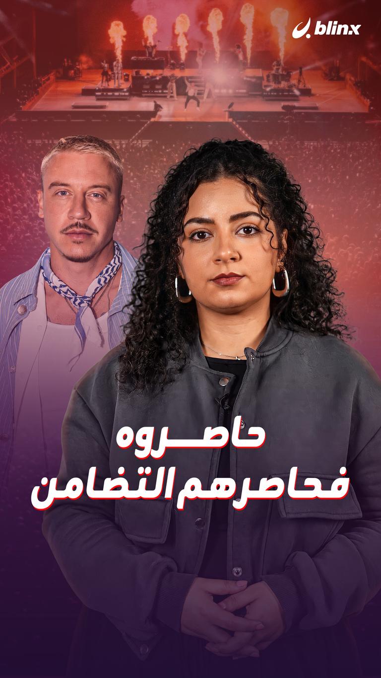 حاصروه.. فحاصرهم التضامن