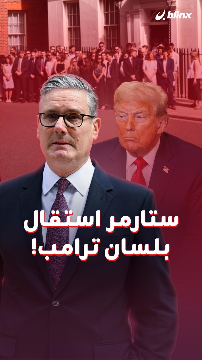ستارمر استقال بلسان ترامب!