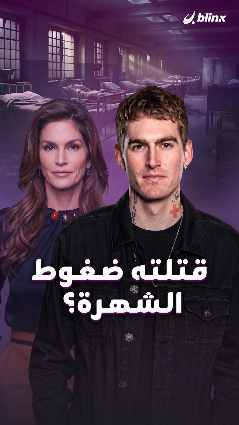 قتلته ضغوط الشهرة؟
