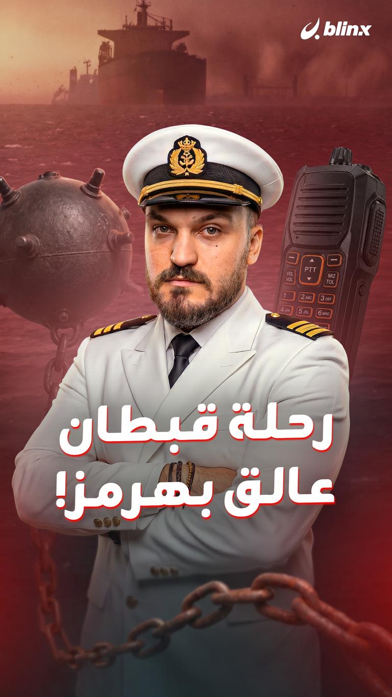 رحلة قبطان عالق بهرمز!