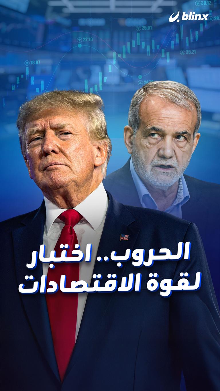 الحروب.. اختبار لقوة الاقتصادات