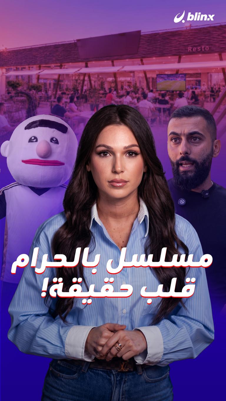 مسلسل بالحرام    قلب حقيقة!