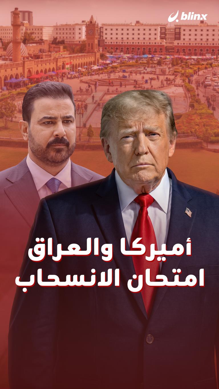 أميركا والعراق.. امتحان الانسحاب