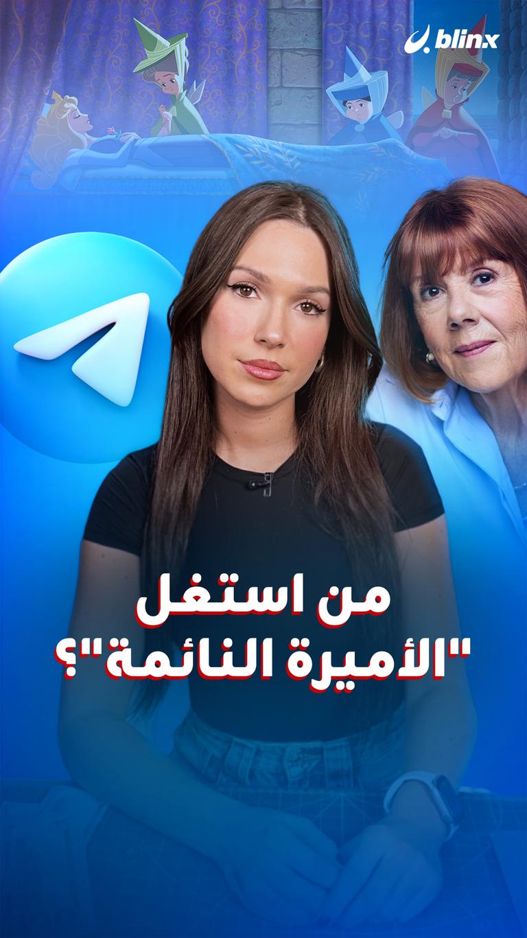 من استغل "الأميرة النائمة"؟