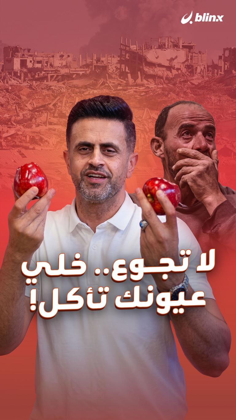 لا تجوع .. خلي عيونك تأكل!