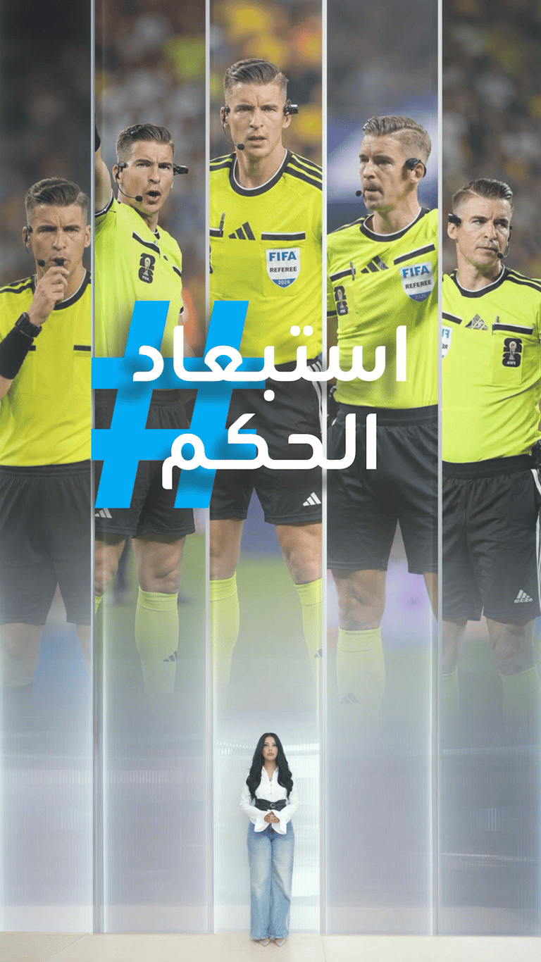 تريندات | استبعاد الحكم الفرنساوي