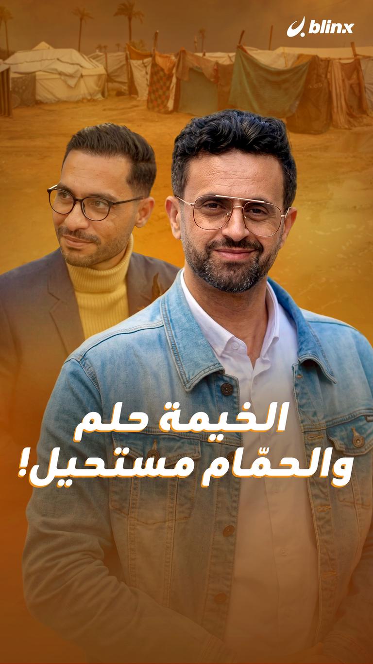 الخيمة حلم… والحمّام مستحيل!