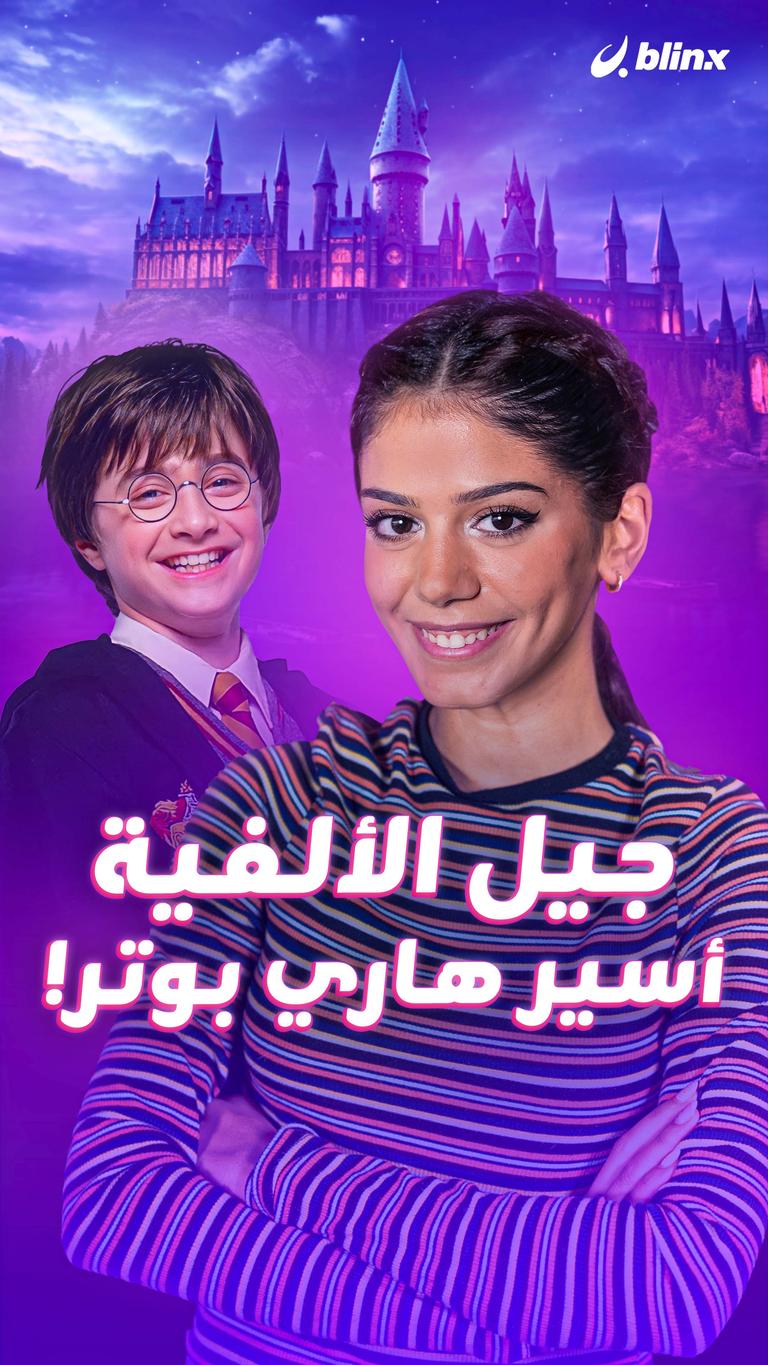 جيل الألفية أسير هاري بوتر!