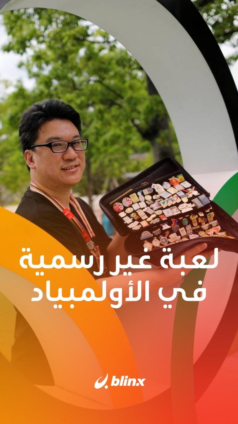 لعبة غير رسمية في الأولمبياد