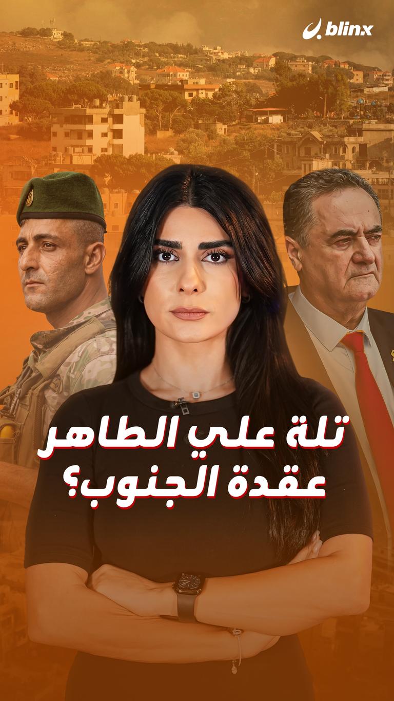 تلة علي الطاهر عقدة الجنوب؟