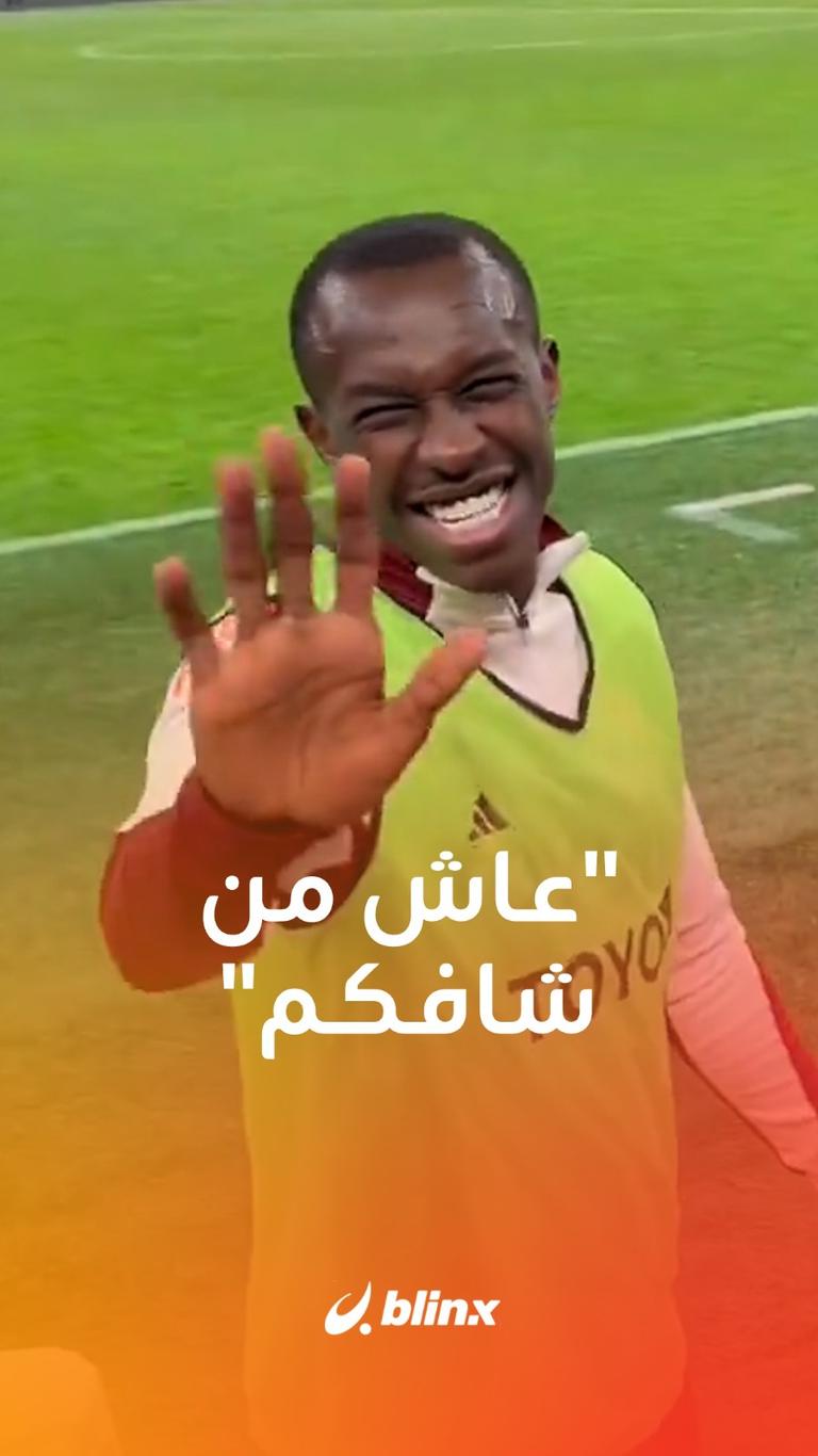 "عاش من شافكم"