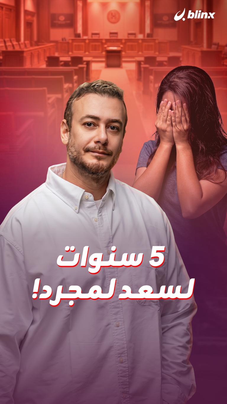 ٥ سنوات لسعد لمجرد!