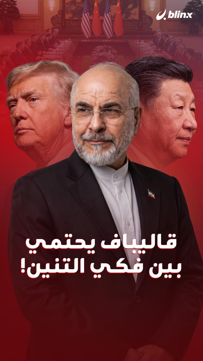قاليباف يحتمي بين فكي التنين!