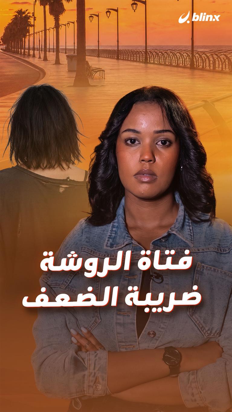فتاة الروشة  ضريبة الضعف