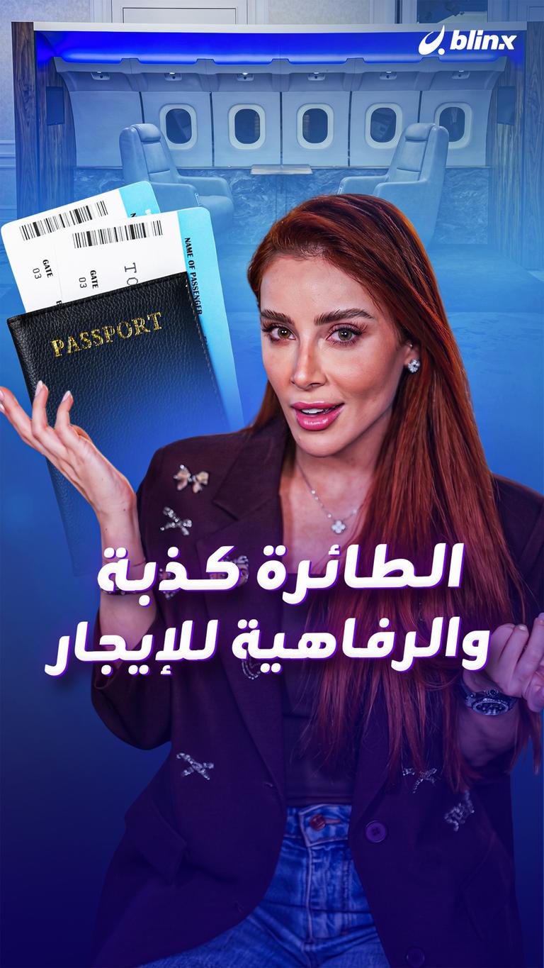 الطائرة كذبة… والرفاهية للإيجار