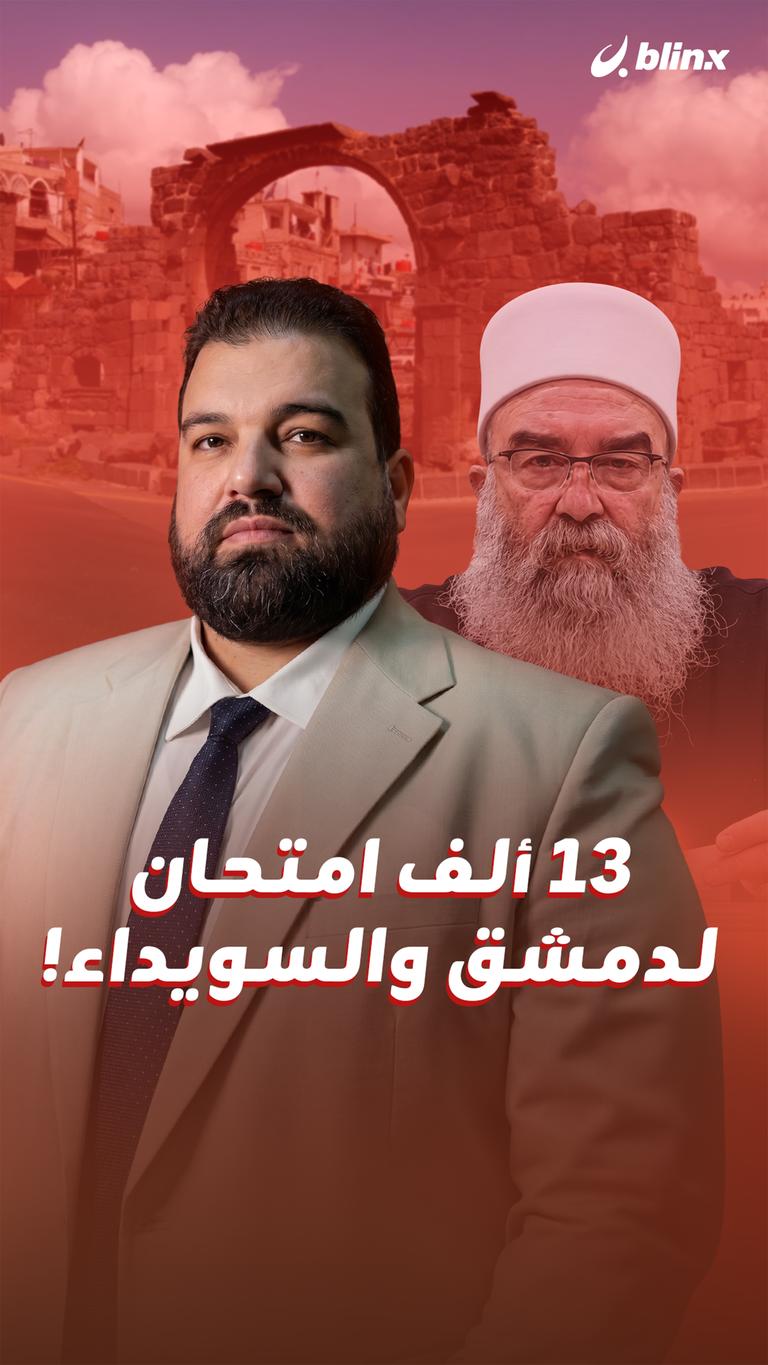 13 ألف امتحان لدمشق والسويداء!