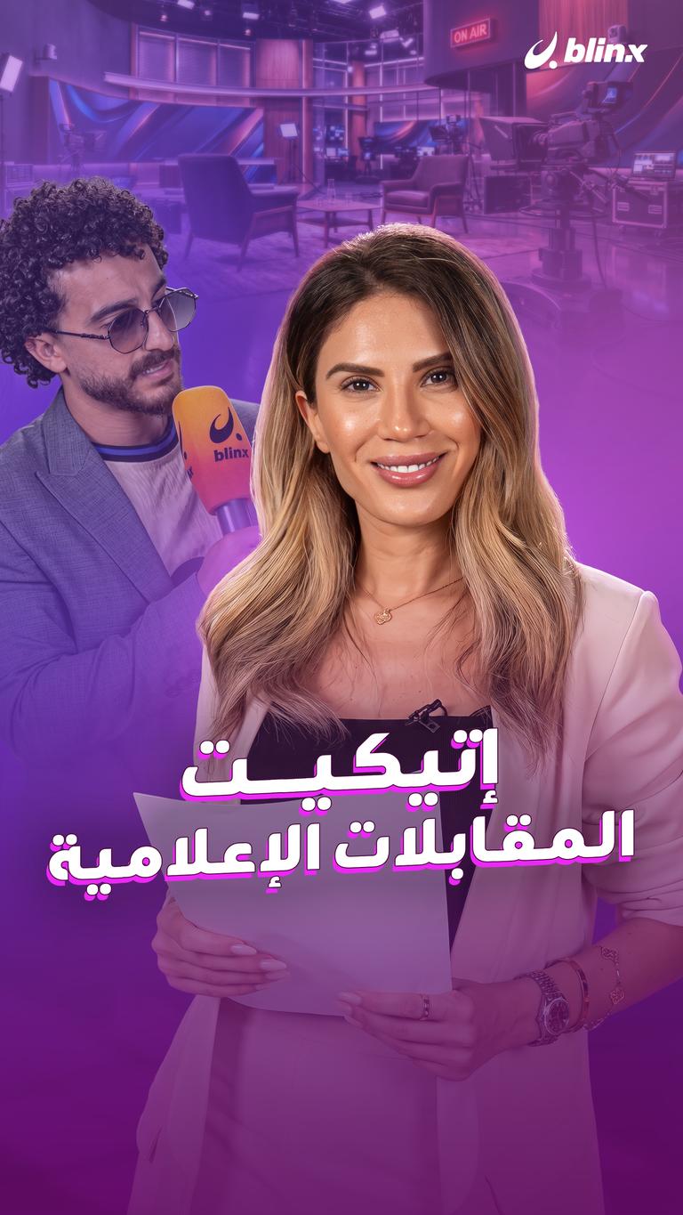 إتيكيت المقابلات الإعلامية