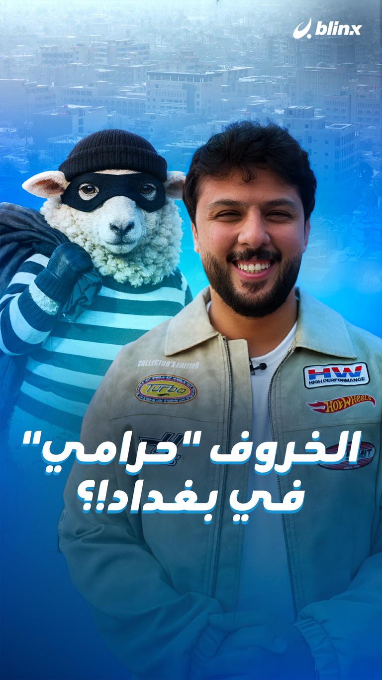 الخروف "حرامي" في بغداد!؟
