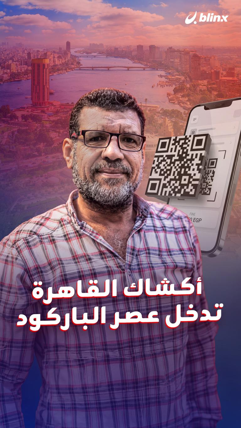 أكشاك القاهرة  تدخل عصر الباركود