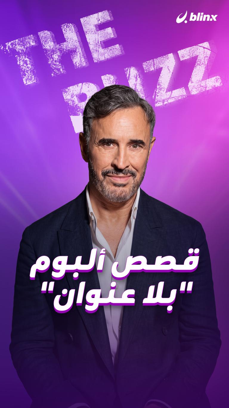 قصص ألبوم "بلا عنوان"
