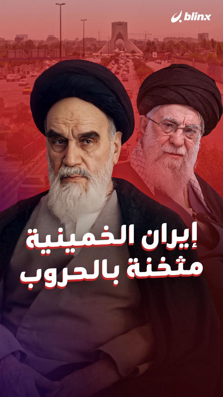 إيران الخمينية مثخنة بالحروب