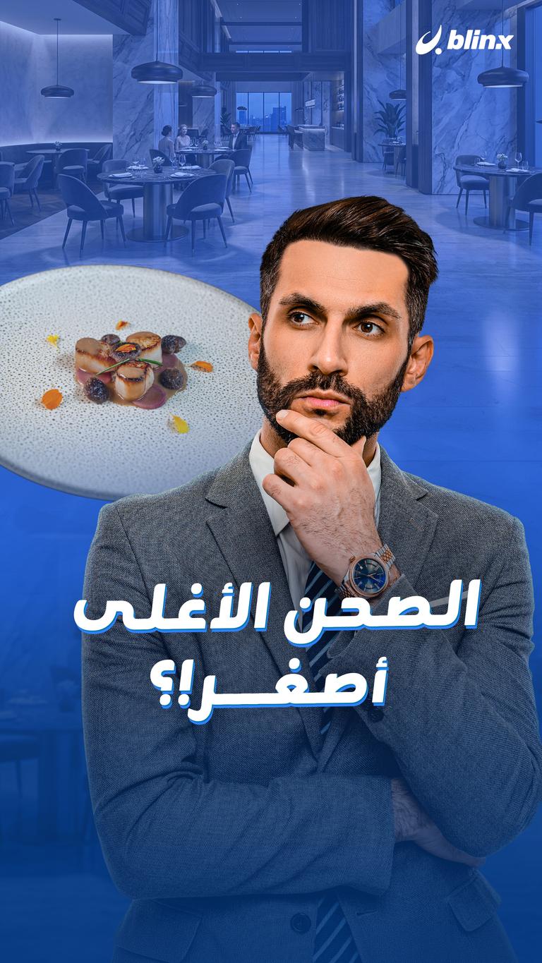 الصحن الأغلى أصغر!؟