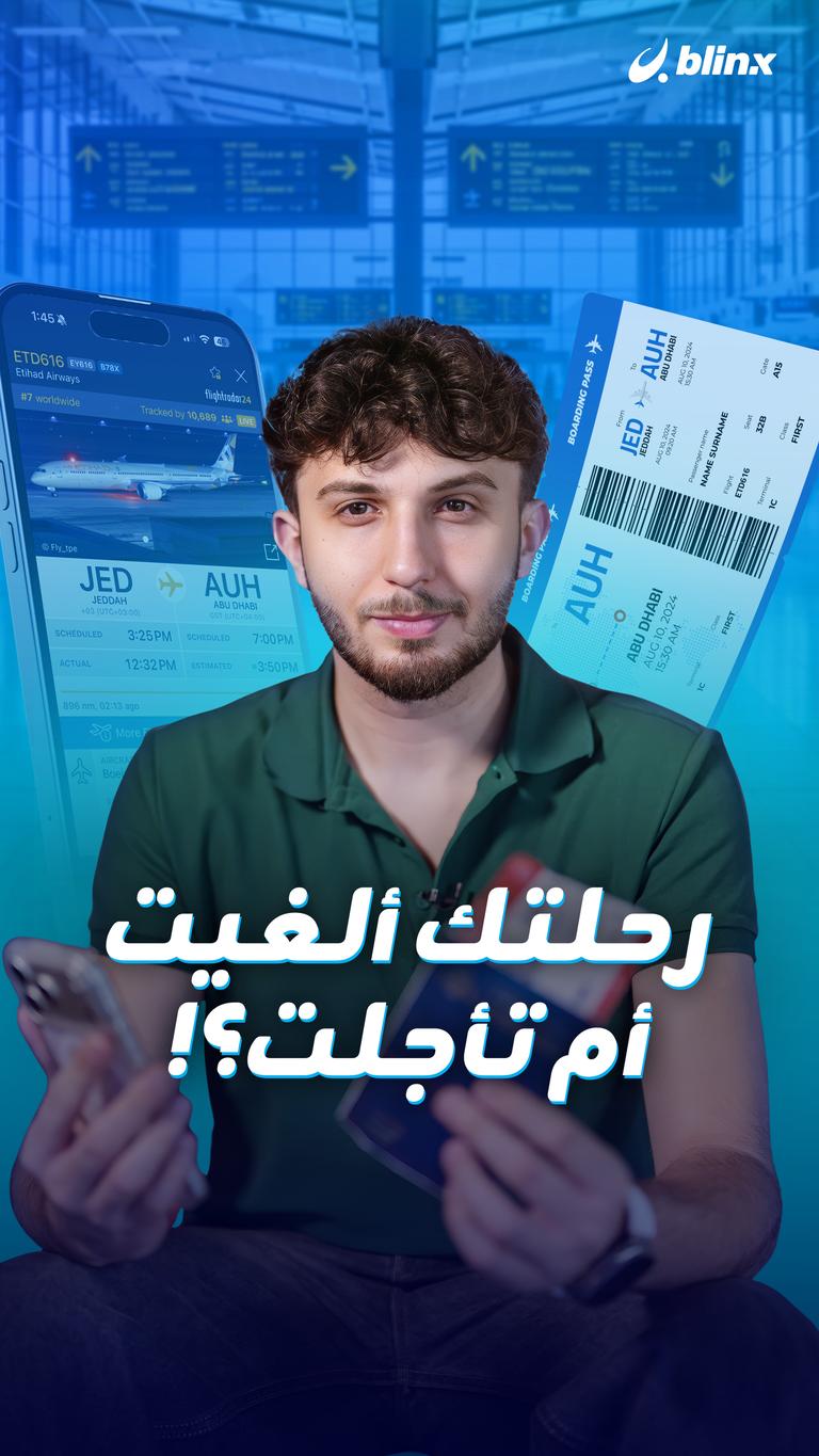 رحلتك ألغيت أم تأجلت؟!