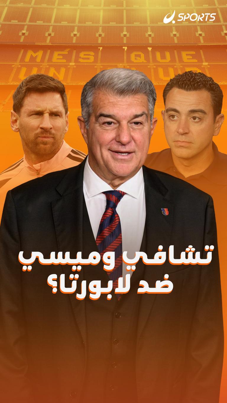 تشافي وميسي ضد لابورتا؟