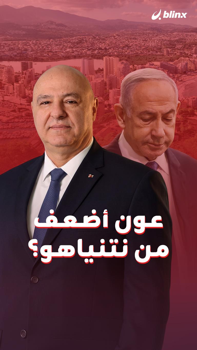 عون أضعف من نتنياهو؟