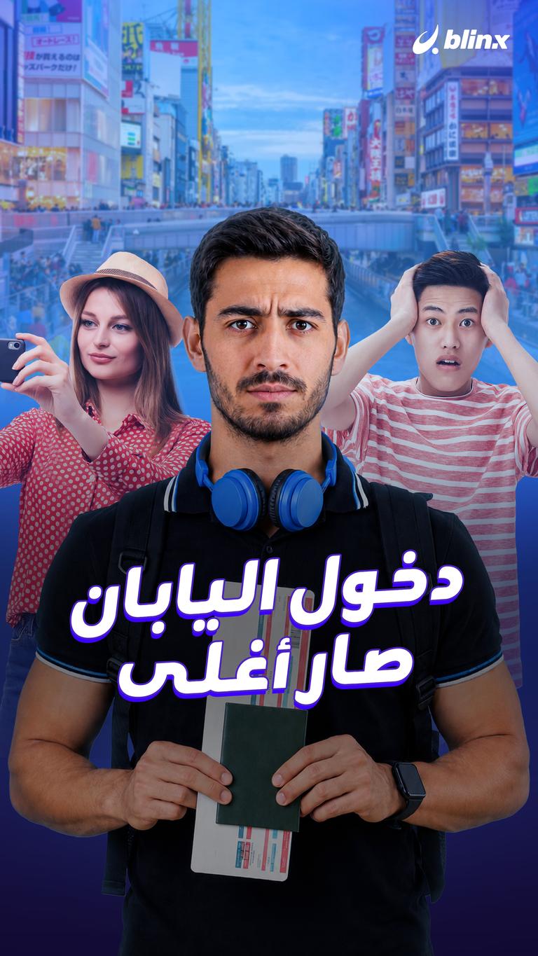 دخول اليابان صار أغلى